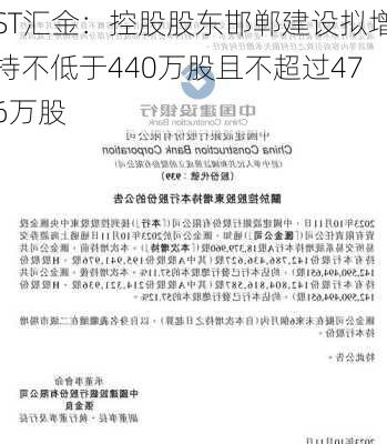 ST汇金：控股股东邯郸建设拟增持不低于440万股且不超过476万股