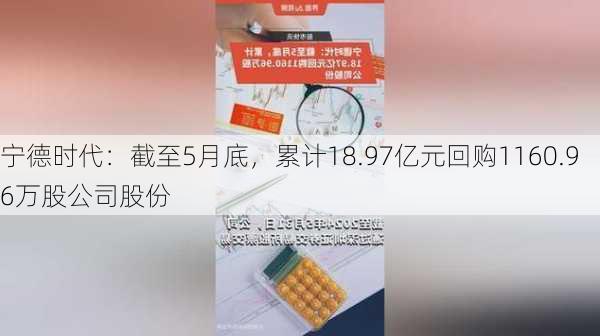 宁德时代：截至5月底，累计18.97亿元回购1160.96万股公司股份