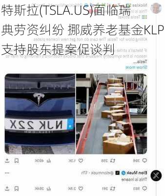 特斯拉(TSLA.US)面临瑞典劳资纠纷 挪威养老基金KLP支持股东提案促谈判