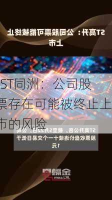 *ST同洲：公司股票存在可能被终止上市的风险