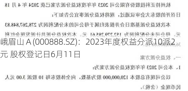 峨眉山Ａ(000888.SZ)：2023年度权益分派10派2元 股权登记日6月11日