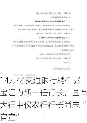 14万亿交通银行聘任张宝江为新一任行长，国有大行中仅农行行长尚未“官宣”