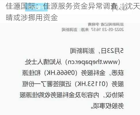 佳源国际：佳源服务资金异常调查，沈天晴或涉挪用资金