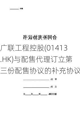 广联工程控股(01413.HK)与配售代理订立第三份配售协议的补充协议