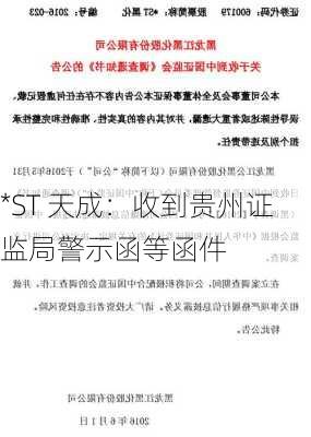 *ST 天成：收到贵州证监局警示函等函件