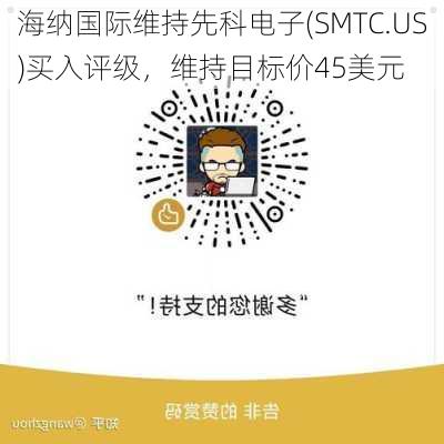 海纳国际维持先科电子(SMTC.US)买入评级，维持目标价45美元