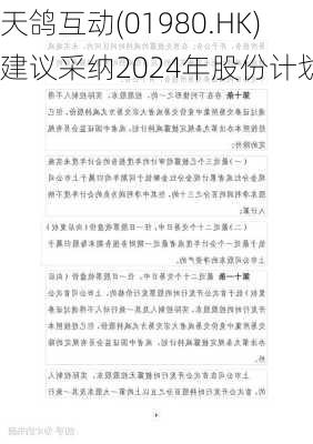 天鸽互动(01980.HK)建议采纳2024年股份计划