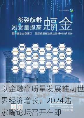 以金融高质量发展推动世界经济增长，2024陆家嘴论坛召开在即