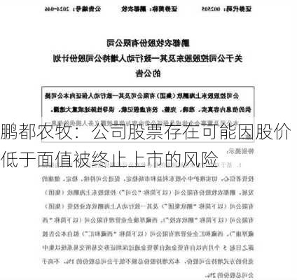 鹏都农牧：公司股票存在可能因股价低于面值被终止上市的风险