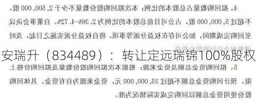 安瑞升（834489）：转让定远瑞锦100%股权