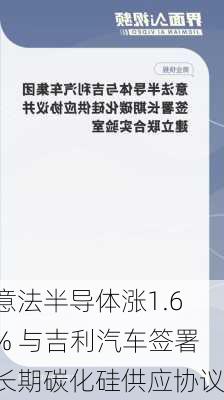 意法半导体涨1.6% 与吉利汽车签署长期碳化硅供应协议