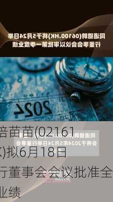 健倍苗苗(02161.HK)拟6月18日举行董事会会议批准全年业绩