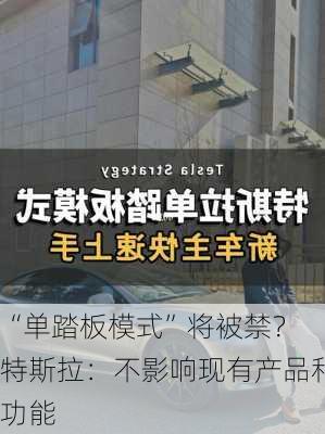 “单踏板模式”将被禁？ 特斯拉：不影响现有产品和功能