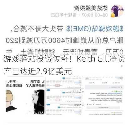 游戏驿站投资传奇！Keith Gill净资产已达近2.9亿美元