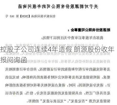 控股子公司连续4年造假 朗源股份收年报问询函