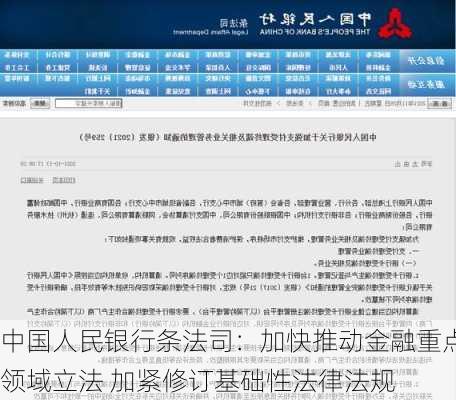 中国人民银行条法司：加快推动金融重点领域立法 加紧修订基础性法律法规