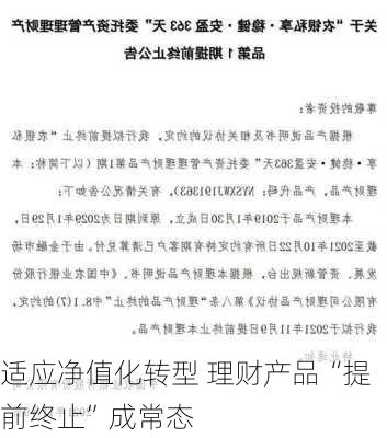 适应净值化转型 理财产品“提前终止”成常态