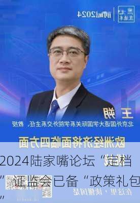 2024陆家嘴论坛“定档” 证监会已备“政策礼包”