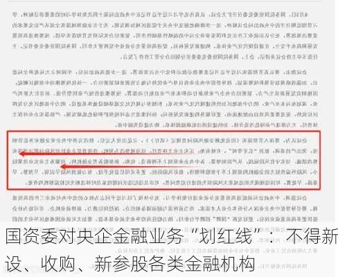 国资委对央企金融业务“划红线”：不得新设、收购、新参股各类金融机构