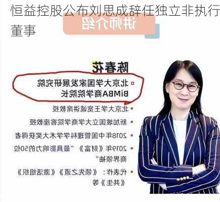 恒益控股公布刘思成辞任独立非执行董事