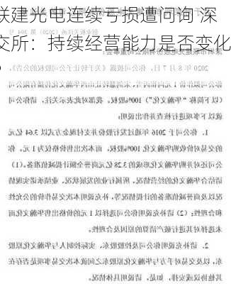 联建光电连续亏损遭问询 深交所：持续经营能力是否变化？