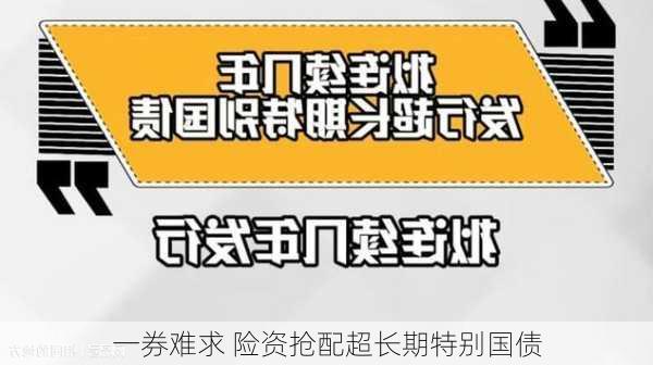 一券难求 险资抢配超长期特别国债