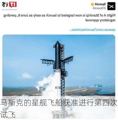 马斯克的星舰飞船获准进行第四次试飞