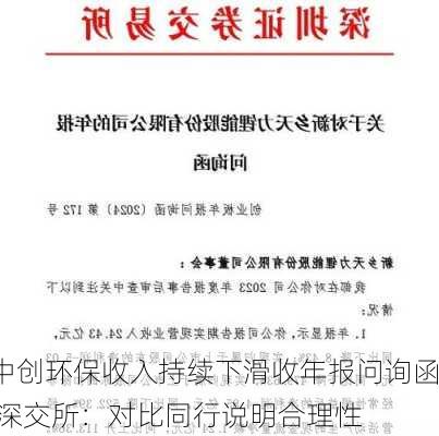 中创环保收入持续下滑收年报问询函 深交所：对比同行说明合理性