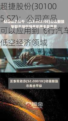 超捷股份(301005.SZ)：公司产品可以应用到飞行汽车等低空经济领域