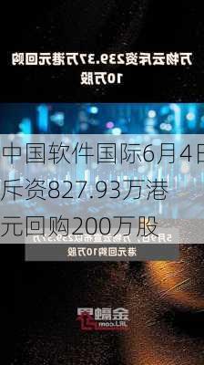 中国软件国际6月4日斥资827.93万港元回购200万股