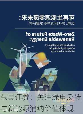 东吴证券：关注绿电反转与新能源消纳价值体现