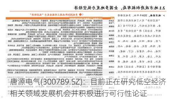 唐源电气(300789.SZ)：目前正在研究低空经济相关领域发展机会并积极进行可行性论证