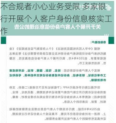 不合规者小心业务受限 多家银行开展个人客户身份信息核实工作