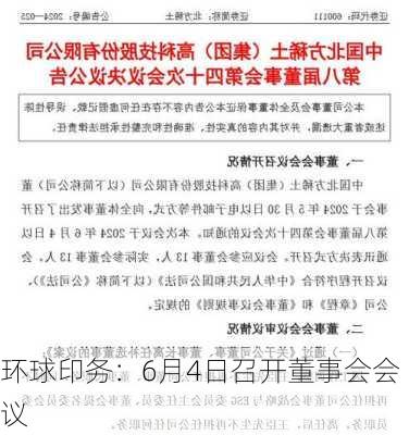 环球印务：6月4日召开董事会会议