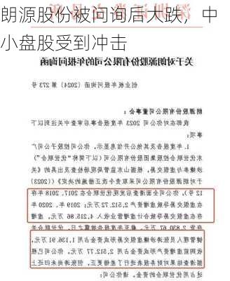 朗源股份被问询后大跌，中小盘股受到冲击