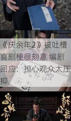 《庆余年2》被吐槽喜剧梗很刻意 编剧回应：担心观众太压抑