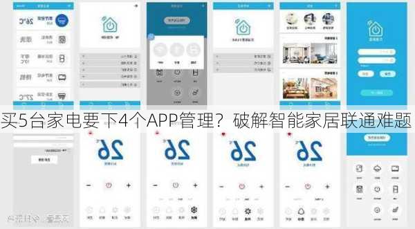 买5台家电要下4个APP管理？破解智能家居联通难题