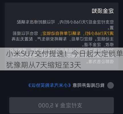 小米SU7交付提速！今日起大定锁单犹豫期从7天缩短至3天