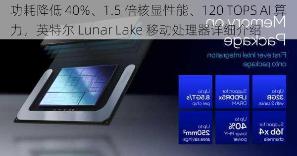 功耗降低 40%、1.5 倍核显性能、120 TOPS AI 算力，英特尔 Lunar Lake 移动处理器详细介绍