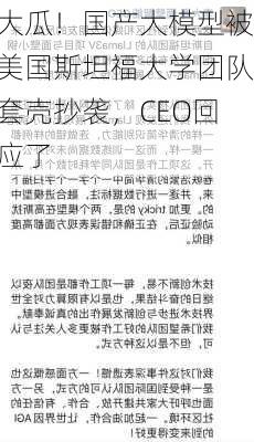 大瓜！国产大模型被美国斯坦福大学团队套壳抄袭，CEO回应了