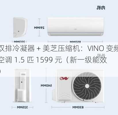 双排冷凝器 + 美芝压缩机：VINO 变频空调 1.5 匹 1599 元（新一级能效）