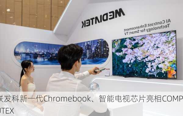 联发科新一代Chromebook、智能电视芯片亮相COMPUTEX