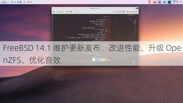 FreeBSD 14.1 维护更新发布：改进性能、升级 OpenZFS、优化音效