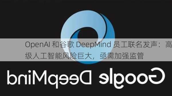 OpenAI 和谷歌 DeepMind 员工联名发声：高级人工智能风险巨大，亟需加强监管