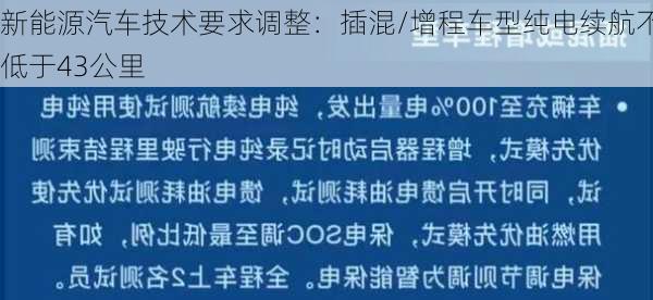 新能源汽车技术要求调整：插混/增程车型纯电续航不低于43公里