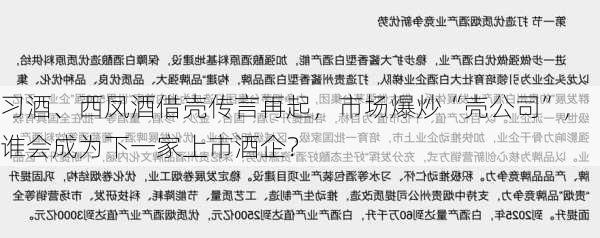 习酒、西凤酒借壳传言再起，市场爆炒“壳公司”，谁会成为下一家上市酒企？