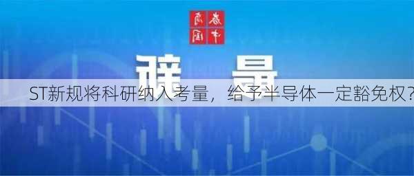 ST新规将科研纳入考量，给予半导体一定豁免权？