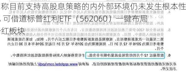 机构称目前支持高股息策略的内外部环境仍未发生根本性变化 可借道标普红利ETF（562060）一键布局高分红板块