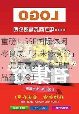 重磅！SSE国际休闲零食展「未来零食谷」，健康营养零食明星产品召集令！