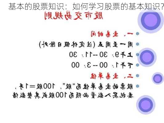 基本的股票知识：如何学习股票的基本知识？